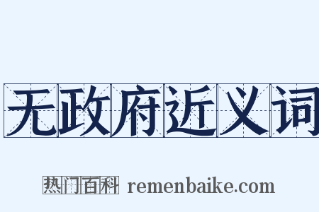 无政府近义词是什么意思的图片